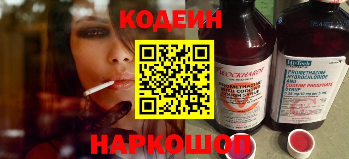 Кодеин Purple Drank  Кодеин напиток Lean (лин)  Вход с VPN  Джанкой 